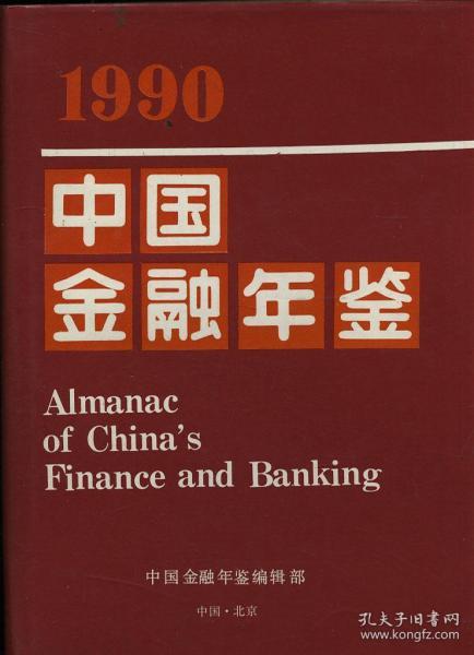 1990中国金融年鉴