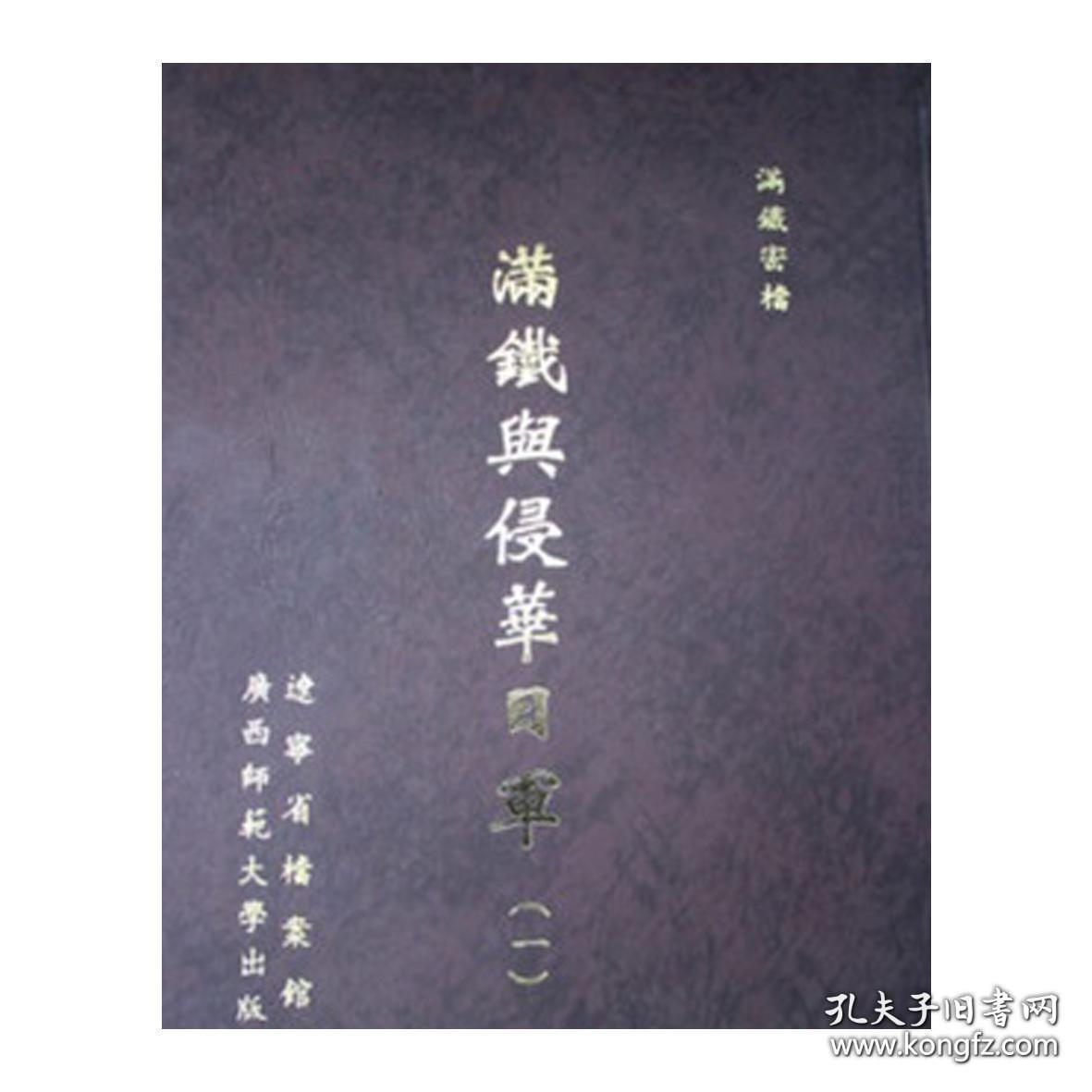 满铁密档 满铁与侵华日军 (16开精装 全21册 原箱装)