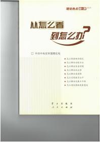 从怎么看到怎么办？ 理论热点面对面•2011