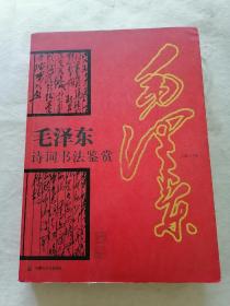 毛泽东诗词书法鉴赏