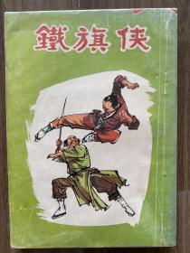 繁体港版金庸，梁羽生，温瑞安外 古龙 武侠小说 铁旗侠 全1册 武侠小说出版社