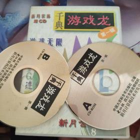 千典游戏龙第一辑2CD