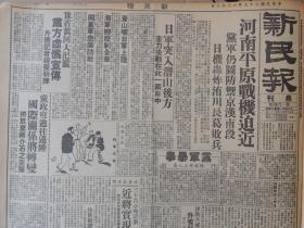 1938年6月17日 新民报晨刊  河南平原战机迫近 党军仍图防御京汉南段 日机轰炸洧川长戈败兵 日军突入潜山后方主力决战在此一两日中 黄山嘴日军上路海军机控制全华 闽党军急筑防地 豫省黄河大泛滥 党方虚伪宣传 党政府逃往边陲 国际关系将转变 津（共产党消息）灭党宣传周外宾参加演讲 京市社会局亟谋平抑粮价 小额纸币及辅币整理办法 法国文豪在日内瓦演讲称扬日本对华立场 耀华《味余斋谈艺》