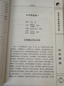 山洋指迷 周易与堪舆经典文集 栾头堪舆阴阳宅风水 萃青囊之秘要