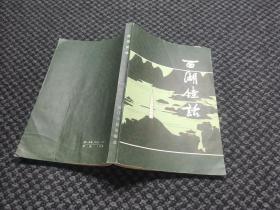 西湖佳话