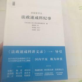 清国留学生法政速成科纪事