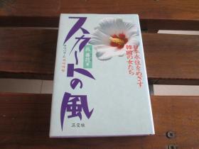 日文原版 スカートの风(チマパラム)―日本永住をめざす韩国の女たち (日本语) ハードカバー  呉 善花  (著)