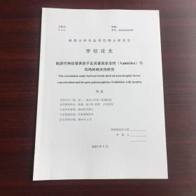 南昌大学专业学位硕士研究生学位论文（脑源性神经经因子及其、基因多态性与耳呜的相关性研究）