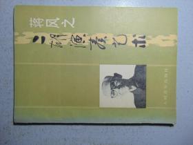 二胡演奏艺术-蒋风之-人民音乐出版社-1991年2印