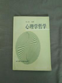 心理学哲学：平装大32开（仅印4000册）