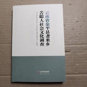 云南省金平县者米乡苦聪人社会文化调查