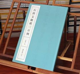 石鼓文楹联三百例 沈继良创作 西泠印社出版社