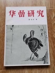 华喦研究 薛永年 著 天津人民美术出版社1984年一版一印   横1-1