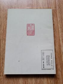 华喦研究 薛永年 著 天津人民美术出版社1984年一版一印   横1-1