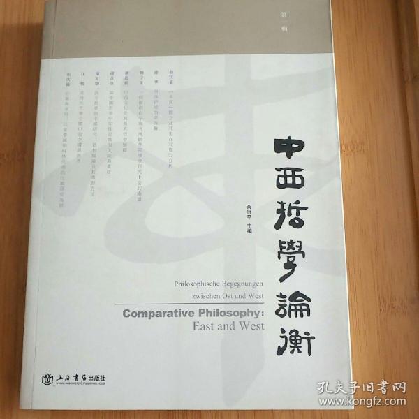 中西哲學論衡.第一辑