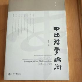中西哲學論衡.第一辑