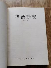 华喦研究 薛永年 著 天津人民美术出版社1984年一版一印   横1-1