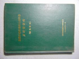 巢湖水域环境的生态评价及对策研究（研究报告）=安徽省环境保护科学研究所-1986年
