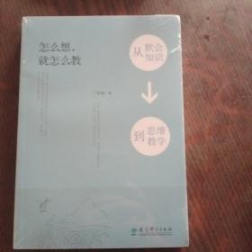 怎么想，就怎么教——从默会知识到思维教学