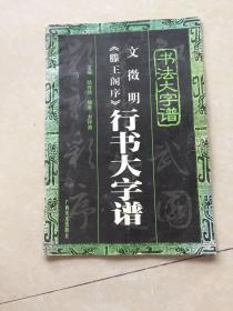 文征明《滕王阁序》行书大字谱