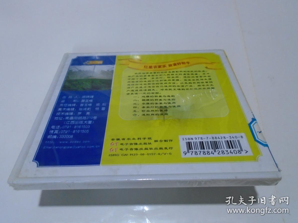 VCD：农膜 杀虫剂 防虫网 遮阳网的选购与使用（全新未开封）