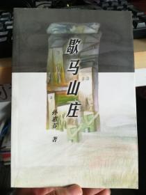 歇马山庄