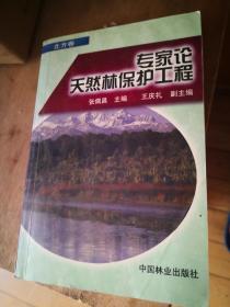 专家论天然林保护工程.北方卷