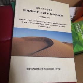 国家自然科学基金地理学学科方向分类与关键词（试用版2012）