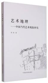 艺术地理:中国当代艺术现象研究