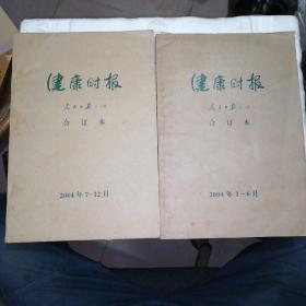 健康时报合订本 分两册 2004年1日1日第1期一一12月30日第50期。