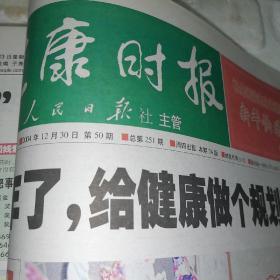 健康时报合订本 分两册 2004年1日1日第1期一一12月30日第50期。