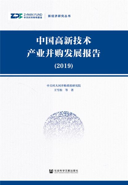 中国高新技术产业并购发展报告(2019)