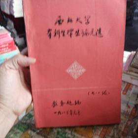 西北大学本科生毕业论文选  七八级