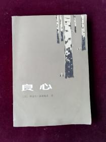 良心  阿迪尔·雅库博夫著 1982年一版一印