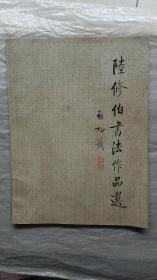 陸修伯書法作品選（作者簽名本）