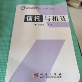 21世纪高等院校教材·金融学系列：信托与租赁