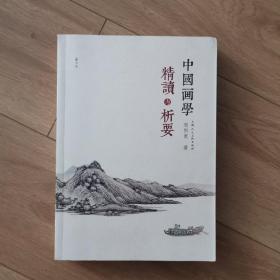 中国画学精读与析要