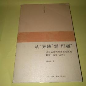 从“异域”到“旧疆”：宋至清贵州西北部地区的制度、开发与认同