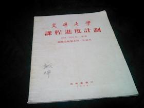 交通大学课程进度计划1954--1955第二学期机械造船类本科第一年级用