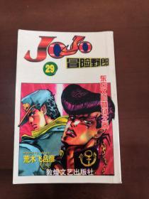 JOJO冒险野郎 29