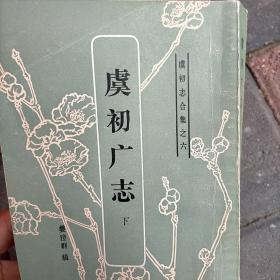 虞初广志 下册（虞初志合集之六 ）