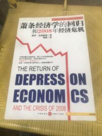 萧条经济学的回归和2008年经济危机