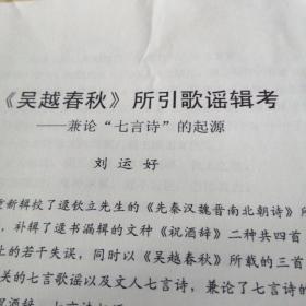 吴越春秋 所引歌谣輯考  手稿