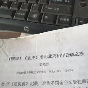 隋书  北史  所记北周初年任职之误
