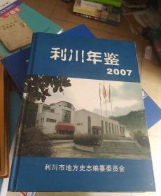 利川年鉴2007