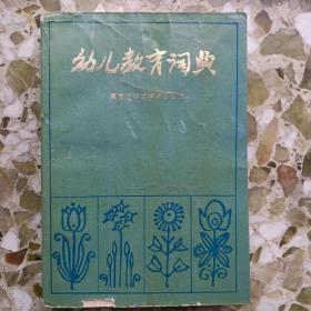 幼儿教育词典（1987年版，印量3.6万册）董纯才提写书名。