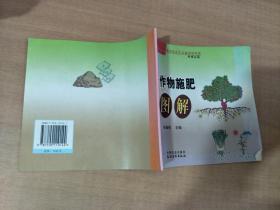 建设社会主义新农村书系：作物施肥图解（种植业篇）