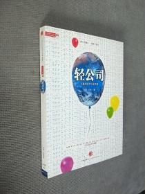 轻公司：互联网变革中国制造，
2009一版一印