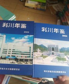 利川年鉴2004