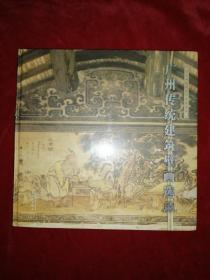广州传统建筑壁画选录